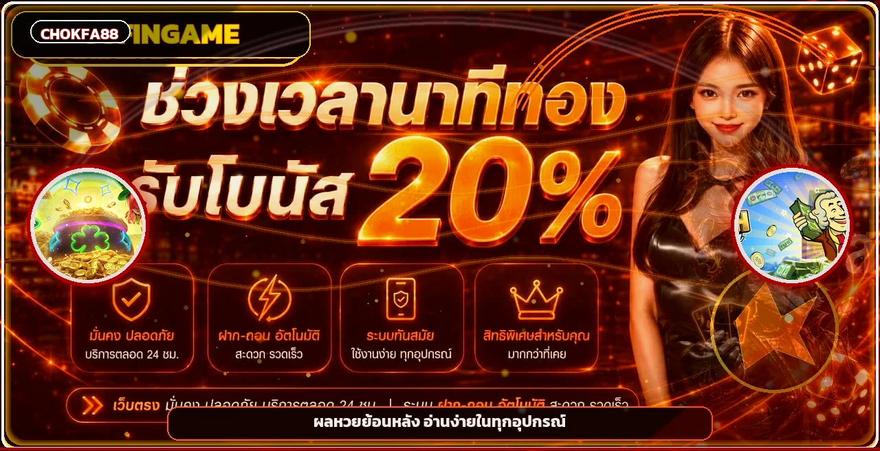 แบนเนอร์ CHOKFA88 ผลหวยและรางวัลโทนแดงดำ