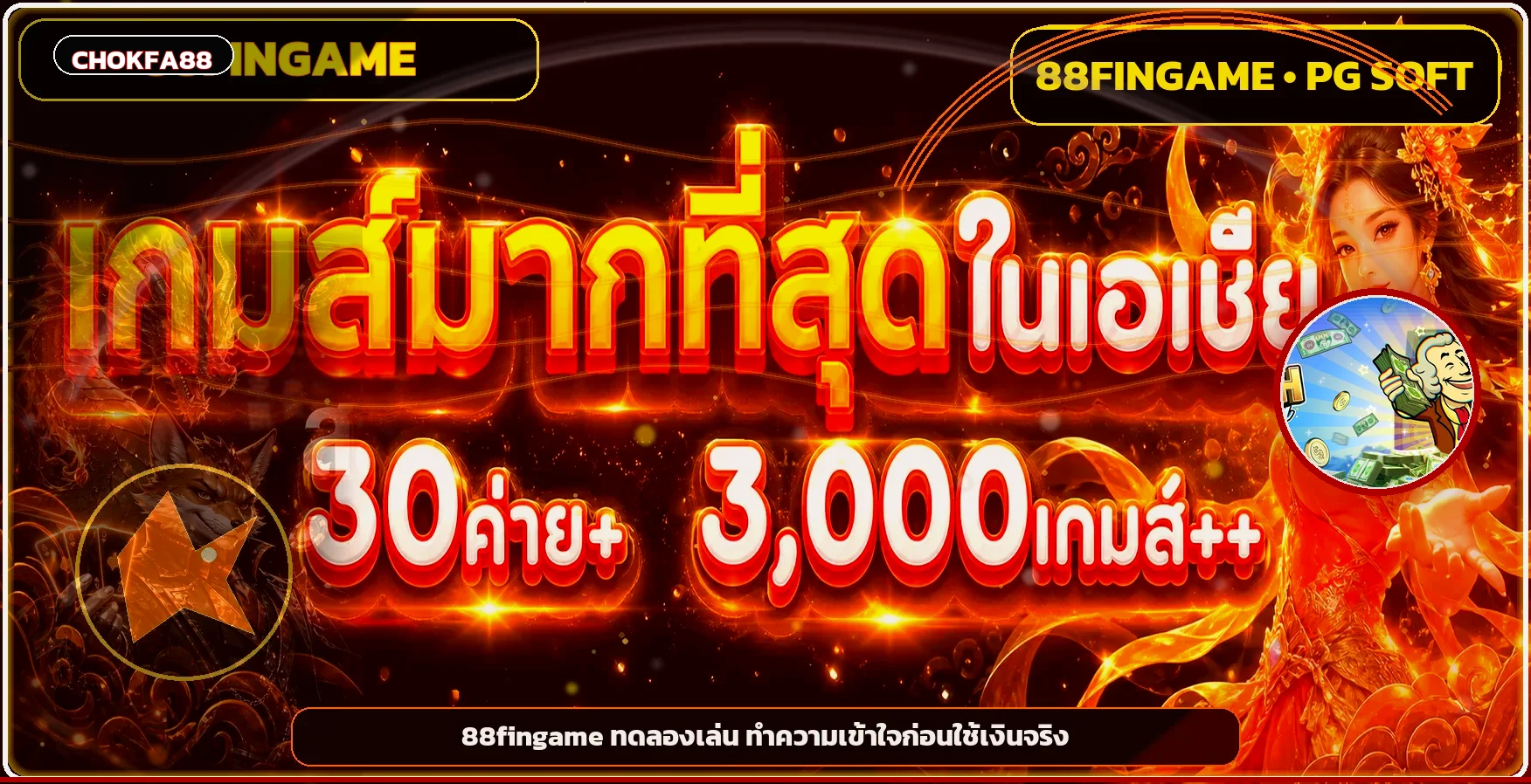 แบนเนอร์ CHOKFA88 ทดลองเล่นและช่องทางมือถือปลอดภัย